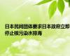 日本民间团体要求日本政府立即停止核污染水排海