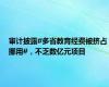 审计披露#多省教育经费被挤占挪用#，不乏数亿元项目