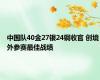 中国队40金27银24铜收官 创境外参赛最佳战绩