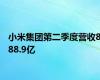 小米集团第二季度营收888.9亿