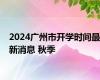 2024广州市开学时间最新消息 秋季