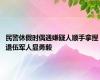 民警休假时偶遇嫌疑人顺手拿捏 退伍军人显勇毅