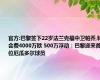 官方:巴黎签下22岁法兰克福中卫帕乔,转会费4000万欧 500万浮动：巴黎迎来首位厄瓜多尔球员