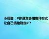 小调查：#你通常会用哪种方式让自己情绪稳定#？