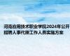 河南应用技术职业学院2024年公开招聘人事代理工作人员实施方案