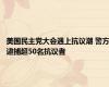 美国民主党大会遇上抗议潮 警方逮捕超50名抗议者