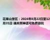 花果山景区：2024年8月22日至12月31日 通关黑神话可免费游玩