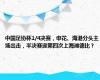 中国足协杯1/4决赛，申花、海港分头主场出击，半决赛迎第四次上海滩德比？