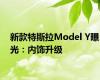 新款特斯拉Model Y曝光：内饰升级