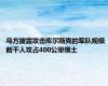 乌方披露攻击库尔斯克的军队规模 数千人攻占400公里领土