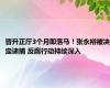 晋升正厅3个月即落马！张永裕被决定逮捕 反腐行动持续深入