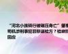 “河北小孩骑行被碾压身亡”肇事司机涉刑事犯罪移送检方？检察院回应