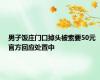 男子饭庄门口掉头被索要50元 官方回应处置中