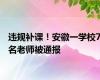 违规补课！安徽一学校7名老师被通报