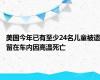 美国今年已有至少24名儿童被遗留在车内因高温死亡