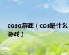 coso游戏（cos是什么游戏）