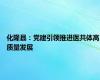 化隆县：党建引领推进医共体高质量发展