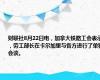 财联社8月22日电，加拿大铁路工会表示，劳工部长在卡尔加里与各方进行了单独会谈。