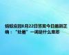 蚂蚁庄园8月22日答案今日最新正确：“处暑”一词是什么意思