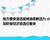 地方美食激活夜间消费新活力 小龙虾夜经济顶流引客来