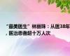 “最美医生”林丽珠：从医38年，医治患者超十万人次