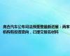 高合汽车公布司法预重整最新进展：两家机构有投资意向，已提交报名材料