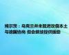 朔尔茨：乌克兰并未就进攻俄本土与德国协商 但会继续提供援助