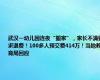 武汉一幼儿园连夜“搬家”，家长不满要求退费！100多人预交费414万！当地教育局回应