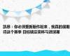 凯恩：你必须重新振作起来，我真的很期待这个赛季 目标锁定奖杯与进球潮