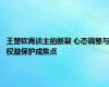 王楚钦再谈主拍断裂 心态调整与权益保护成焦点