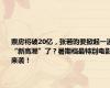 票房将破20亿，张若昀要掀起一波“新高潮”了？暑期档最特别电影来袭！