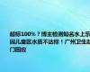 超标100%？博主检测知名水上乐园儿童区水质不达标！广州卫生部门回应