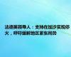 法德英领导人：支持在加沙实现停火，呼吁缓解地区紧张局势