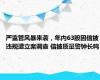 严监管风暴来袭，年内63股因信披违规遭立案调查 信披质量警钟长鸣