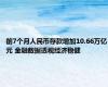 前7个月人民币存款增加10.66万亿元 金融数据透视经济稳健