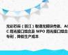 光彩芯辰（浙江）取得光模块壳体、AOC 用光接口组合及 MPO 用光接口组合专利，降低生产成本