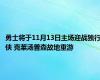 勇士将于11月13日主场迎战独行侠 克莱汤普森故地重游