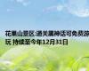 花果山景区:通关黑神话可免费游玩 持续至今年12月31日