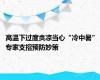 高温下过度贪凉当心“冷中暑” 专家支招预防妙策