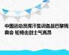 中国运动员挥汗集训备战巴黎残奥会 轮椅击剑士气高昂