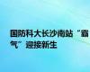 国防科大长沙南站“霸气”迎接新生