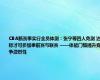 CBA新赛季实行全员体测：张宁等四人免测 达标才可参加季前赛与联赛 ——体能门槛提升竞争激烈性