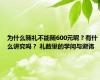 为什么随礼不能随600元呢？有什么讲究吗？ 礼数里的学问与避讳