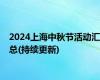 2024上海中秋节活动汇总(持续更新)