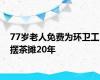 77岁老人免费为环卫工摆茶摊20年