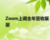 Zoom上调全年营收展望