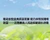 推动农牧业高质量发展 助力农牧民增收致富——访海晏县人民政府副县长徐锴