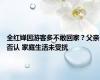 全红婵因游客多不敢回家？父亲否认 家庭生活未受扰