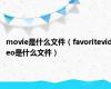 movie是什么文件（favoritevideo是什么文件）