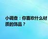 小调查：你喜欢什么材质的饰品？